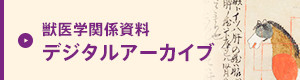 獣医学関係資料 デジタルアーカイブ