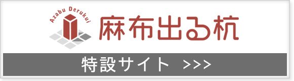 麻布出る杭プログラム（ジェネプロ）