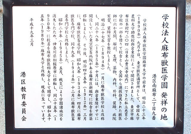 「麻布獣医学園発祥の地」説明文