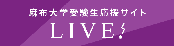 麻布大学 受験生応援サイト