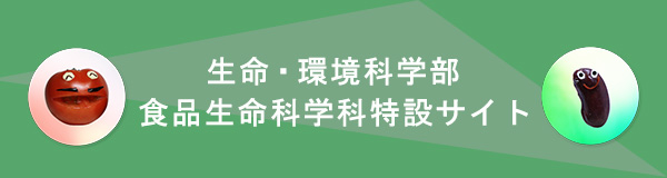 食品生命科学科特設サイト