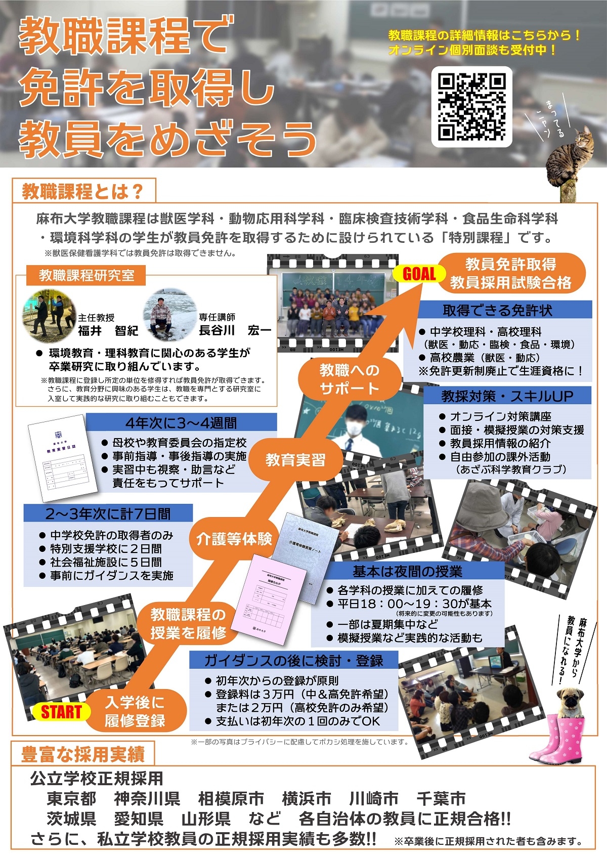 麻布大学教職課程案内チラシ