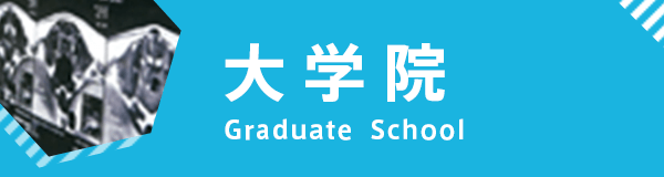 大学院