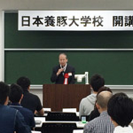 日本養豚大学校第2期開講式が行われました