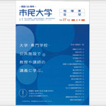 平成27年度 市民大学「麻布大学コース」のお知らせ