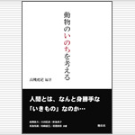 麻布大学いのちの博物館の高槻成紀先生が編著の本が出版されました