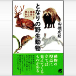 高槻成紀先生が書いた本が出版されました