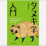 高槻成紀先生が書いた本が出版されました