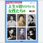 「人生を切りひらいた女性たち１」に増井先生の記事が掲載されました