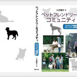 大倉先生著書「ペットフレンドリーなコミュニティ」が発行されました