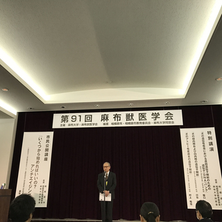 平成28年度（第91回）麻布獣医学会の実施報告について