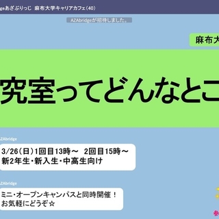 3月26日（日）第6回AZAbridge麻布大学キャリアカフェを開催します