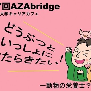 6月4日（日）第7回AZAbridge麻布大学キャリアカフェを開催します