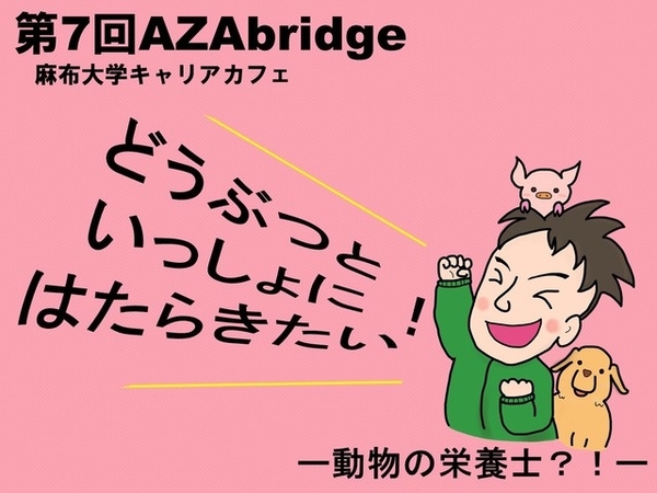 第7回AZAbridge「どうぶつといっしょにはたらきたい！」