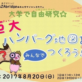 8月20日（日）第9回AZAbridge麻布大学サイエンスカフェを開催します