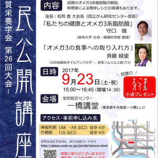 日本脂質栄養学会　第26回大会 市民公開講座のご案内