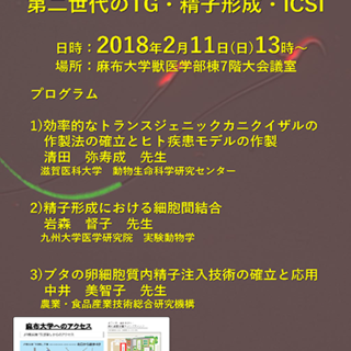 第20回 麻布大学 生殖・発生工学セミナー開催のご案内