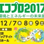 「エコプロ2017 環境とエネルギーの未来展」に出展します