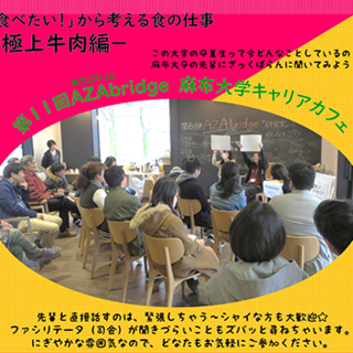 3月25日（日）第11回AZAbridge麻布大学キャリアカフェを開催します