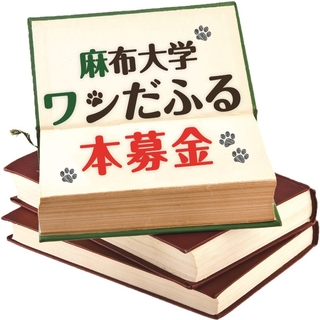 「麻布大学ワンだふる 本募金」2024年2月実績