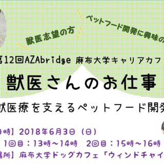 6月3日（日）第12回AZAbridge麻布大学キャリアカフェを開催します