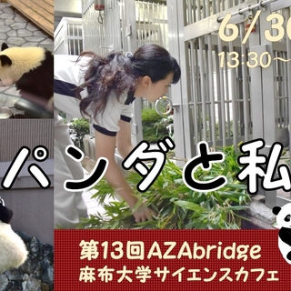 6月30日（土）第13回AZAbridge麻布大学サイエンスカフェを開催します