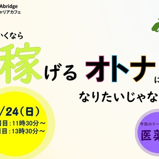 3月24日（日）第15回AZAbridge麻布大学キャリアカフェを開催します（※3月7日更新）