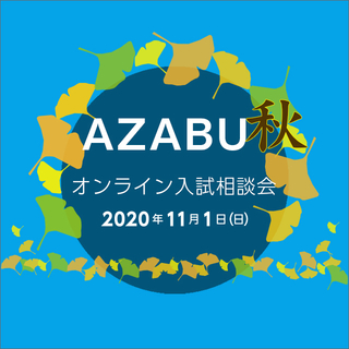 【事前申込制】オンライン入試相談会・秋 受付開始