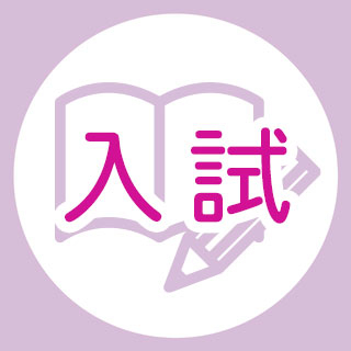 一般入学試験（第Ⅰ期）の『受験票』について（重要）