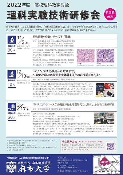 2022年度麻布大学理科実験技術研修会案内