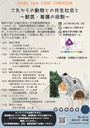 麻布大学×JAHA共催シンポジウム開催