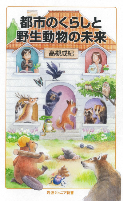 高槻成紀先生の岩波ジュニア新書『都市のくらしと野生動物の未来』が 出版