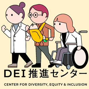 文部科学省「ダイバーシティ研究環境実現イニシアティブ（特性対応型）」の中間評価で最高評価「S」を獲得！