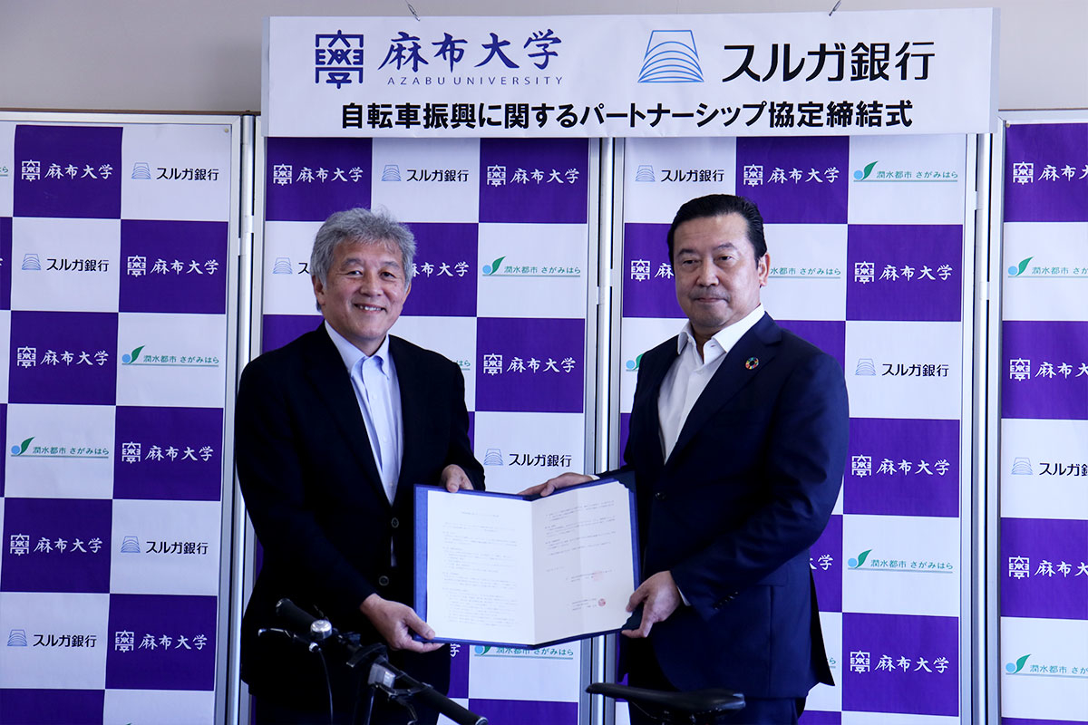 麻布大学とスルガ銀行とのパートナーシップ協定締結式