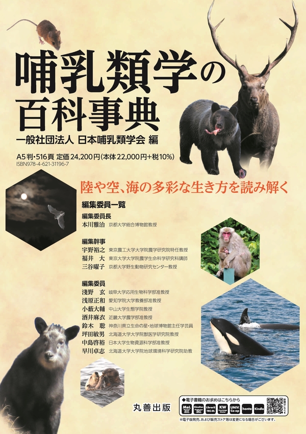 哺乳類学の百科事典