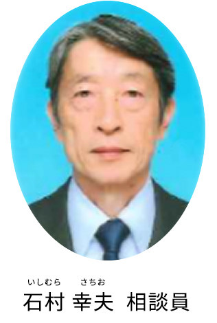 石村 幸夫（いしむら さちお）相談員