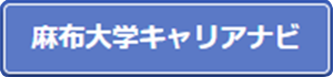 麻布大学キャリアナビログイン