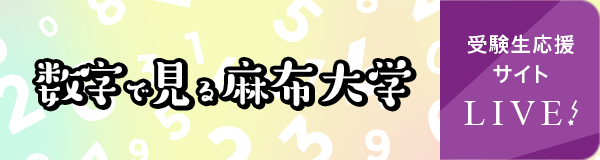 数字で見る麻布大学