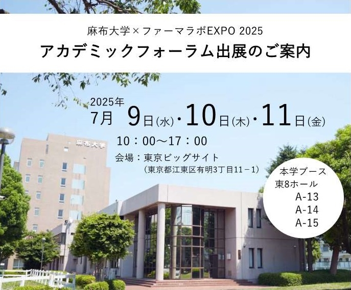 第7回ファーマラボEXPO アカデミックフォーラム