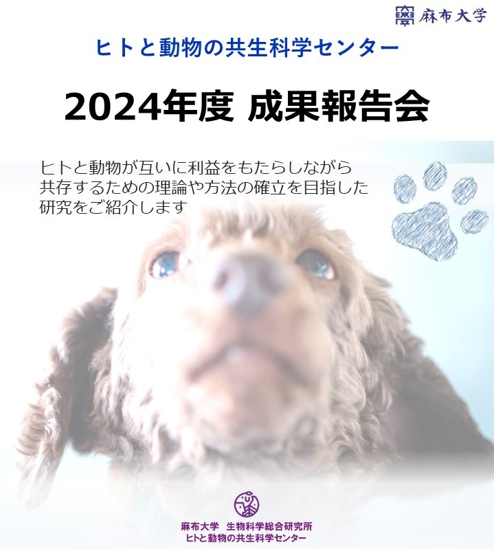 ヒトと動物の共生科学センター 2024年度成果報告会