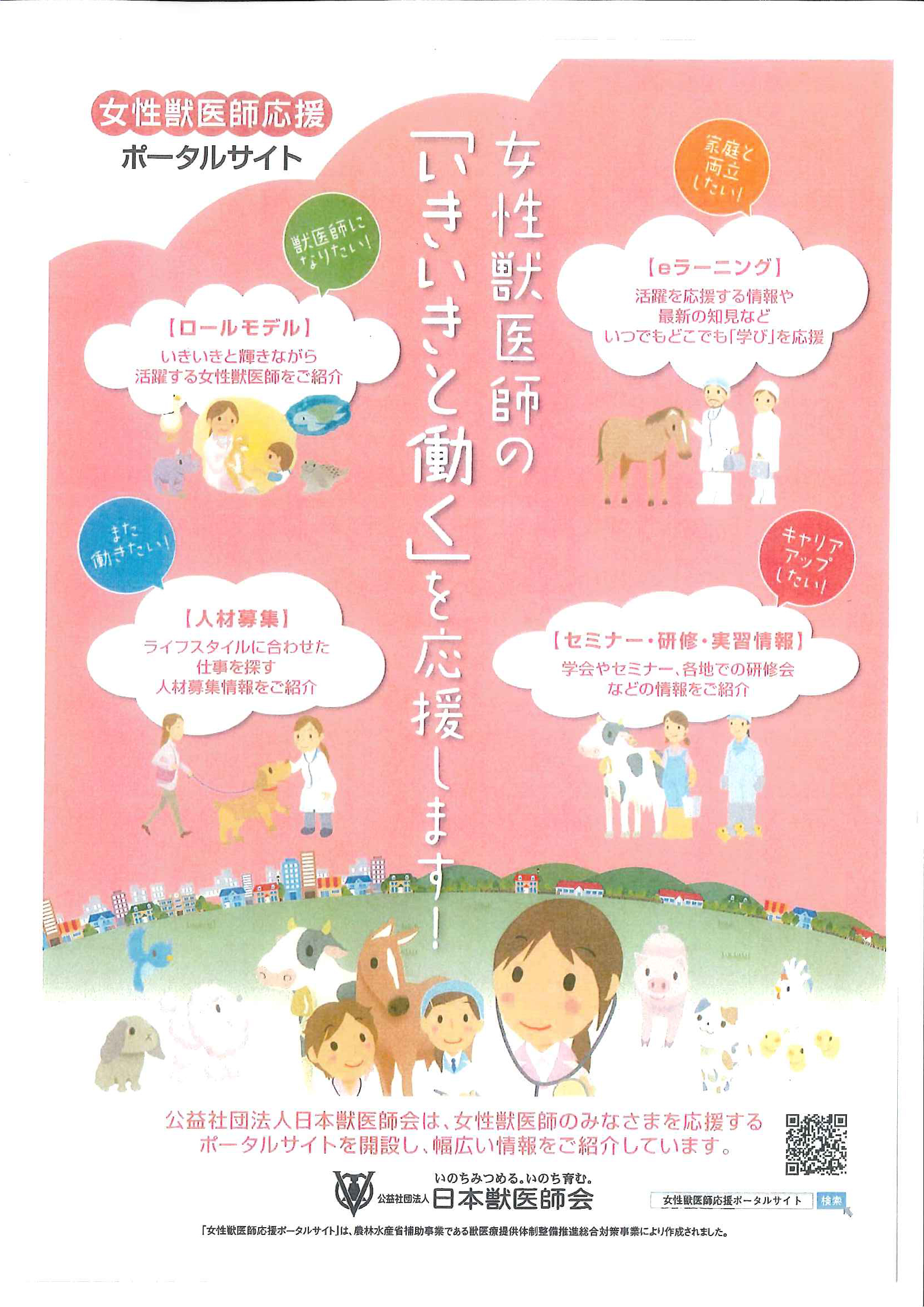 ［就活・キャリア］日本獣医師会「女性獣医師就業支援研修」開催のお知らせ