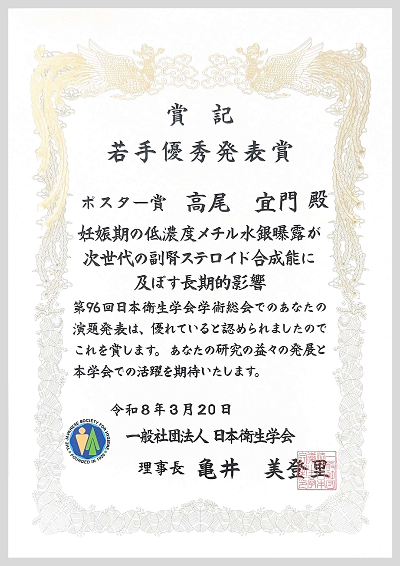 日本衛生学会総会術総会若手優秀ポスター賞受賞