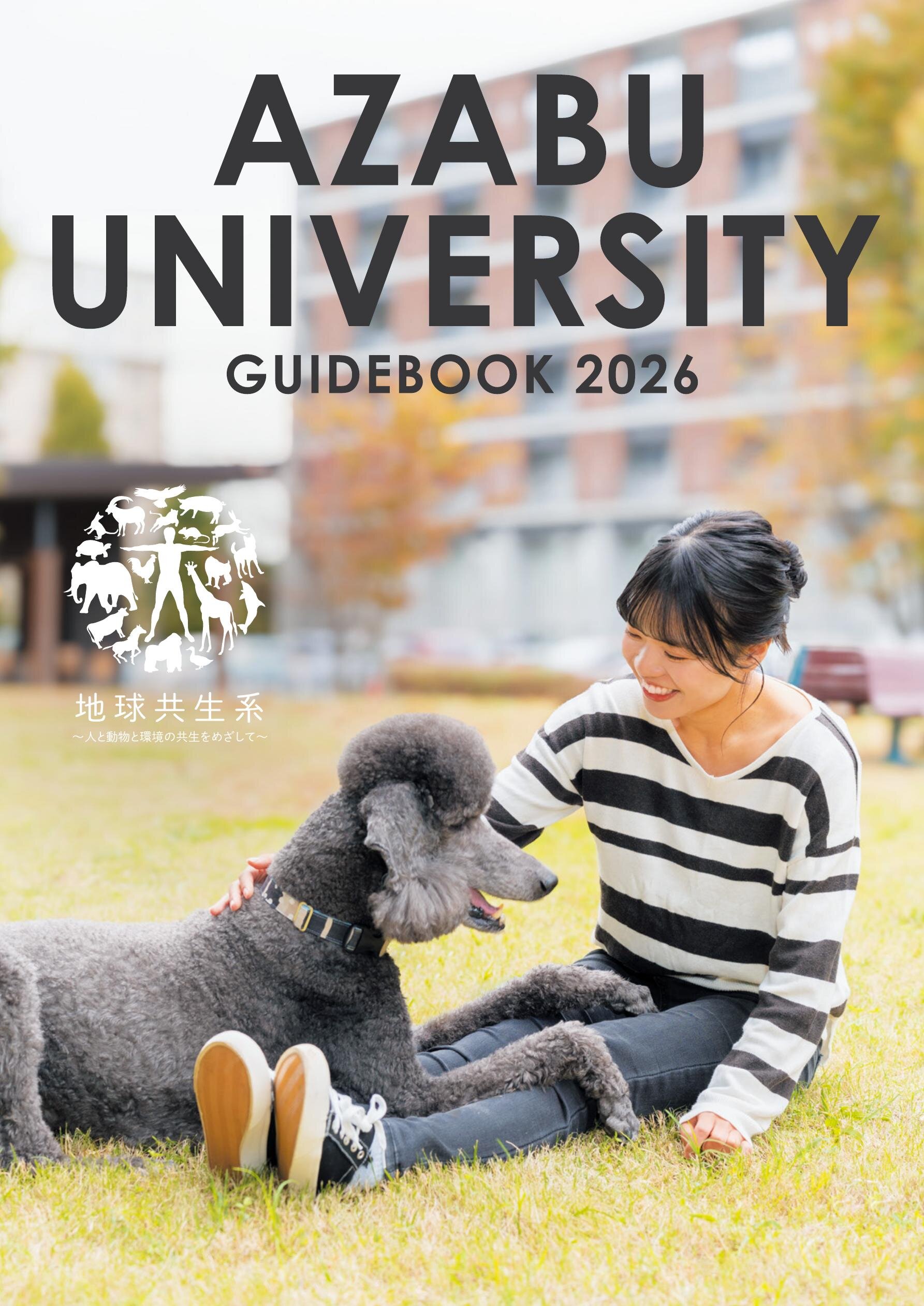 麻布大学 GUIDEBOOK 2026