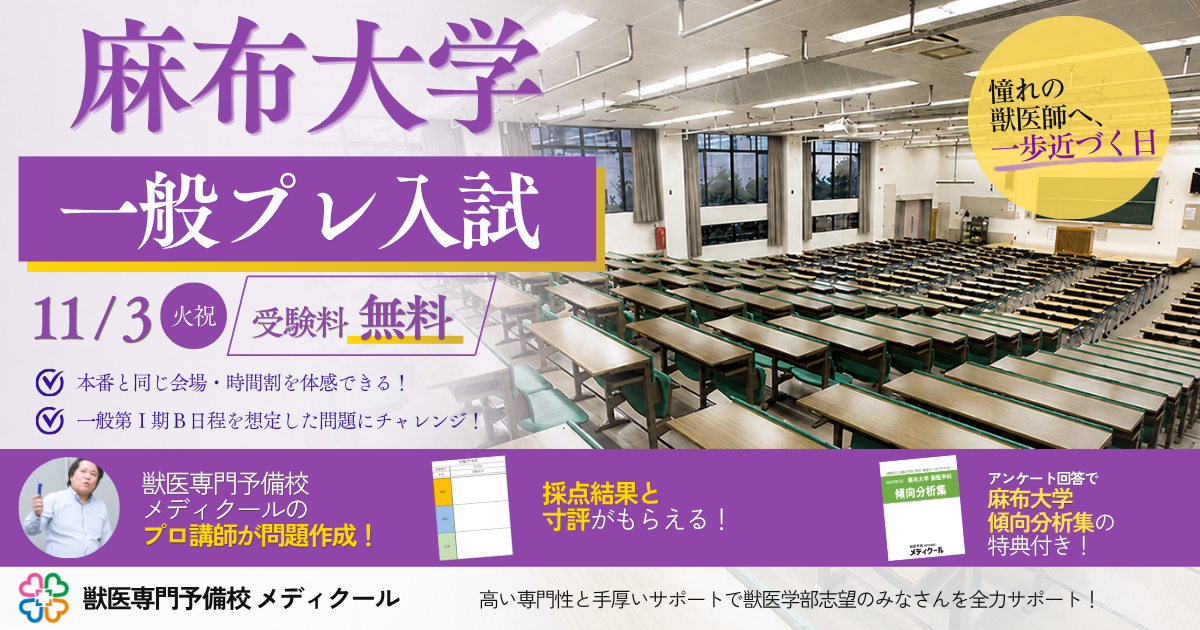 2026年獣医学科一般入試向け入試対策講座:プレ入試実施