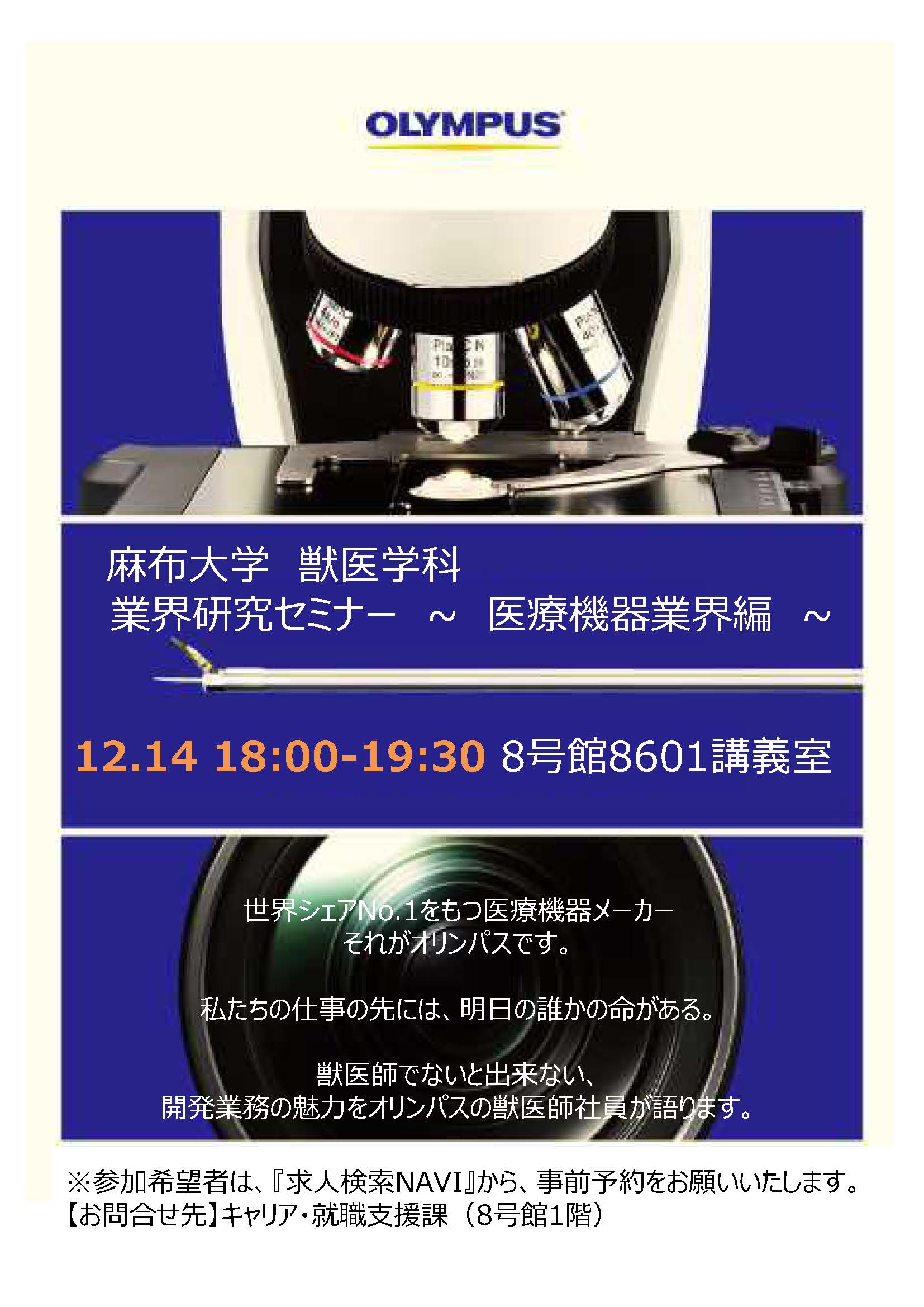 就活 キャリア 12月14日 金 業界研究セミナー 医療機器業界編 を開講します 麻布大学