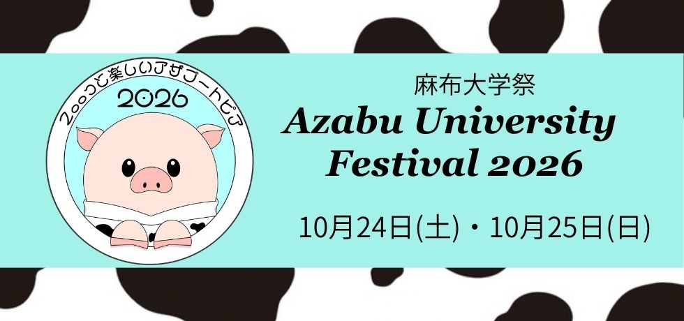 2026年度大学祭