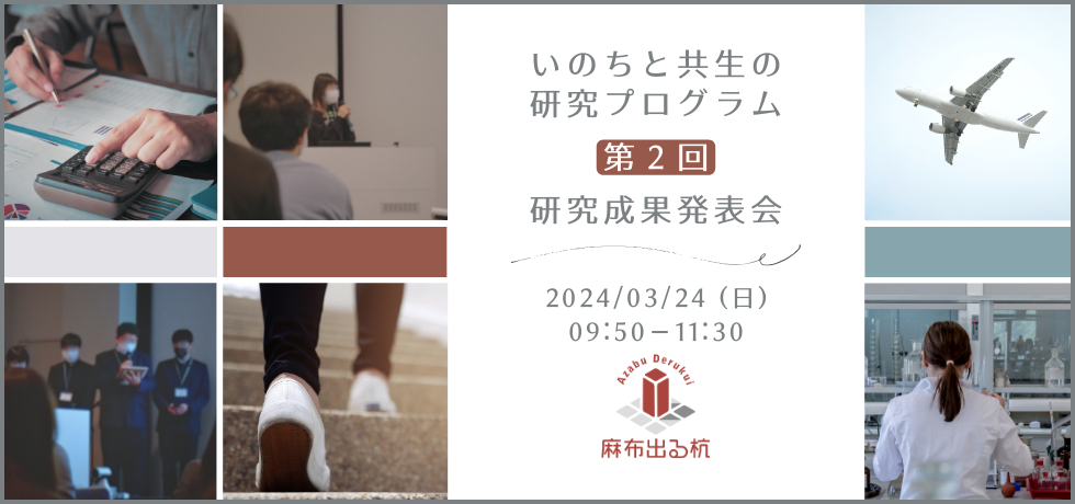 高校×大学「いのちと共生の研究プログラム研究成果発表会」