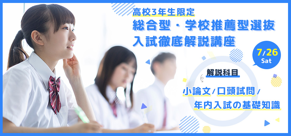 総合型・学校推薦型選抜 入試徹底解説講座_2025