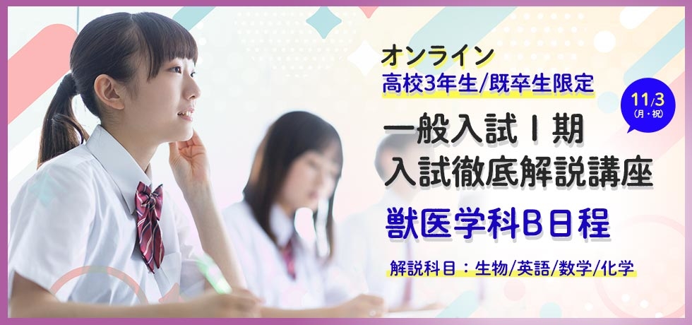 獣医学科 一般入試徹底解説講座（オンライン）_20251103