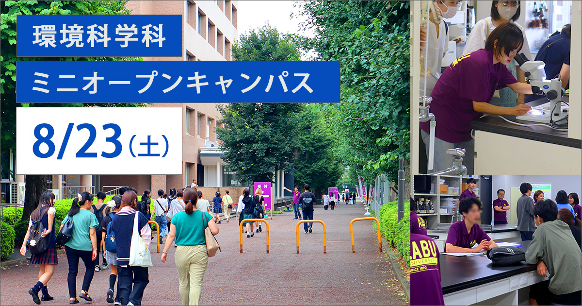 環境科学科ミニオープンキャンパス